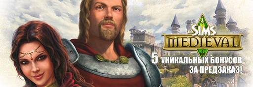 Sims Medieval, The - The Sims Medieval Limited Edition в продаже до 24 марта!