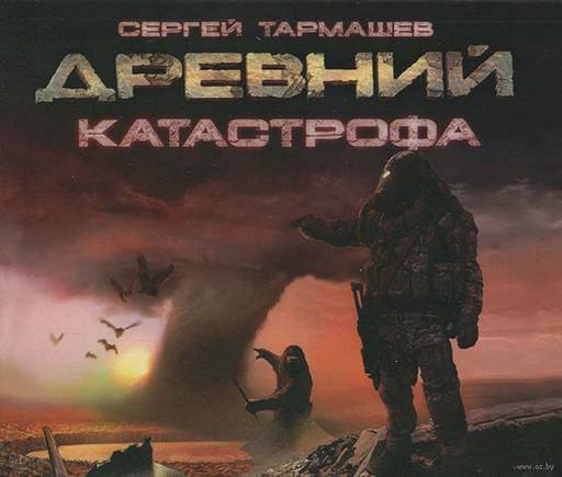 Мир книг - ЦИКЛ И ДИЛОГИЯ СЕРГЕЯ ТАРМАШЕВА