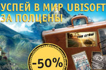 Скидки 50% на игры от Ubisoft!